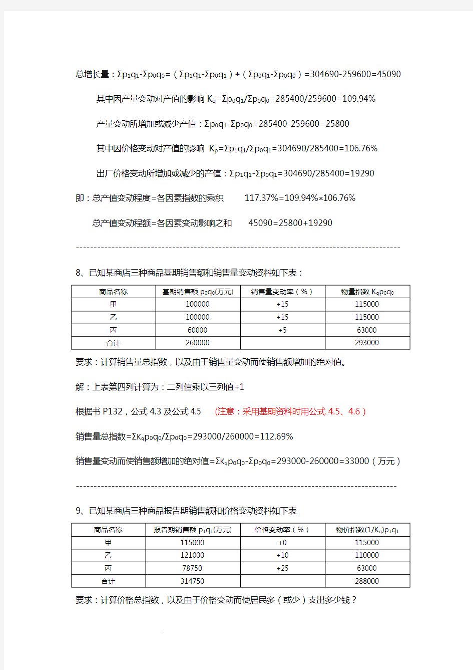 第四章统计指数习题