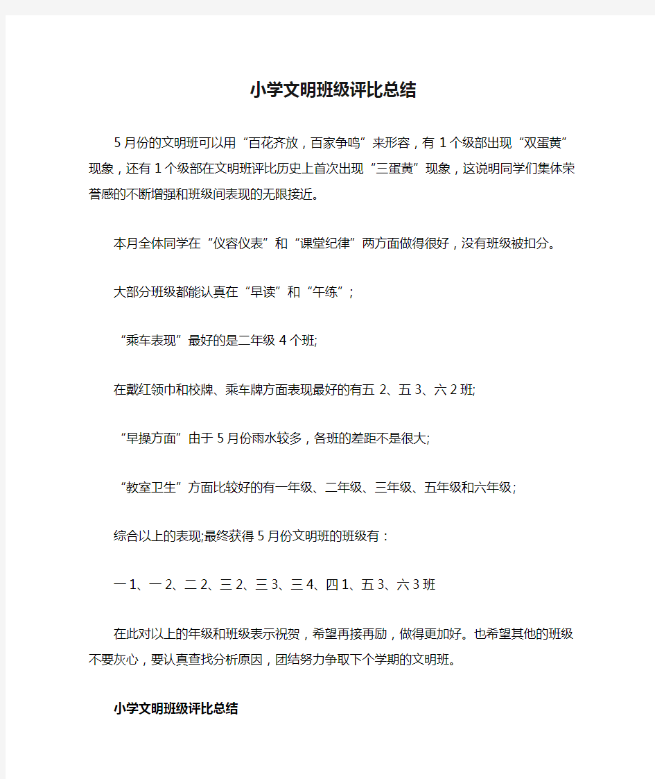 小学文明班级评比总结