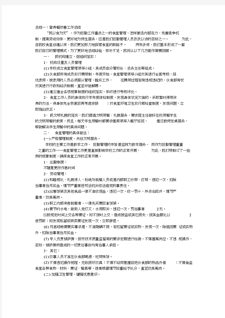 营养餐改善工作总结