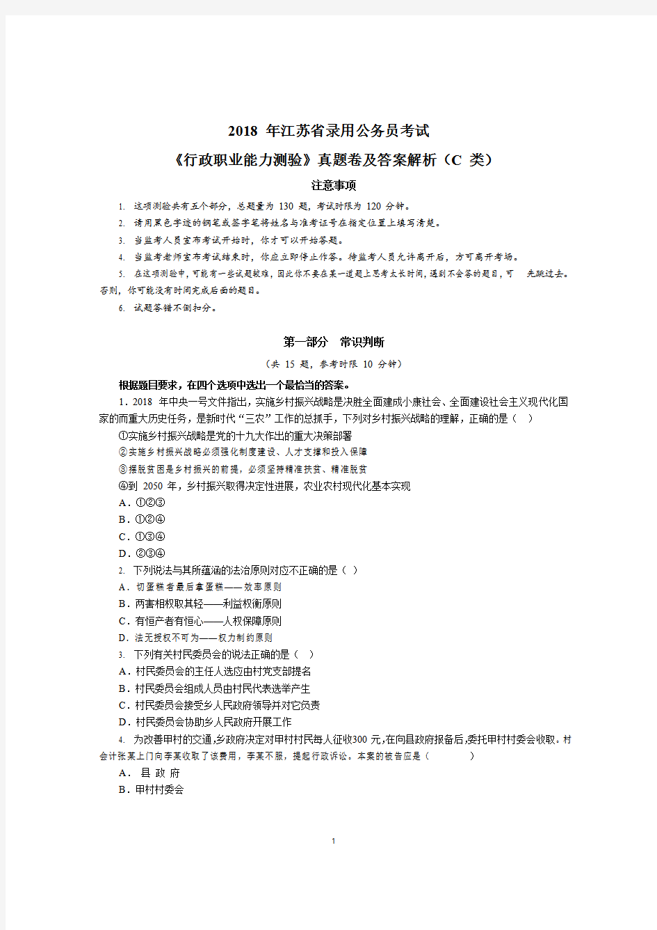 2018 年江苏省录用公务员考试《行测》真题及答案解析(C类)