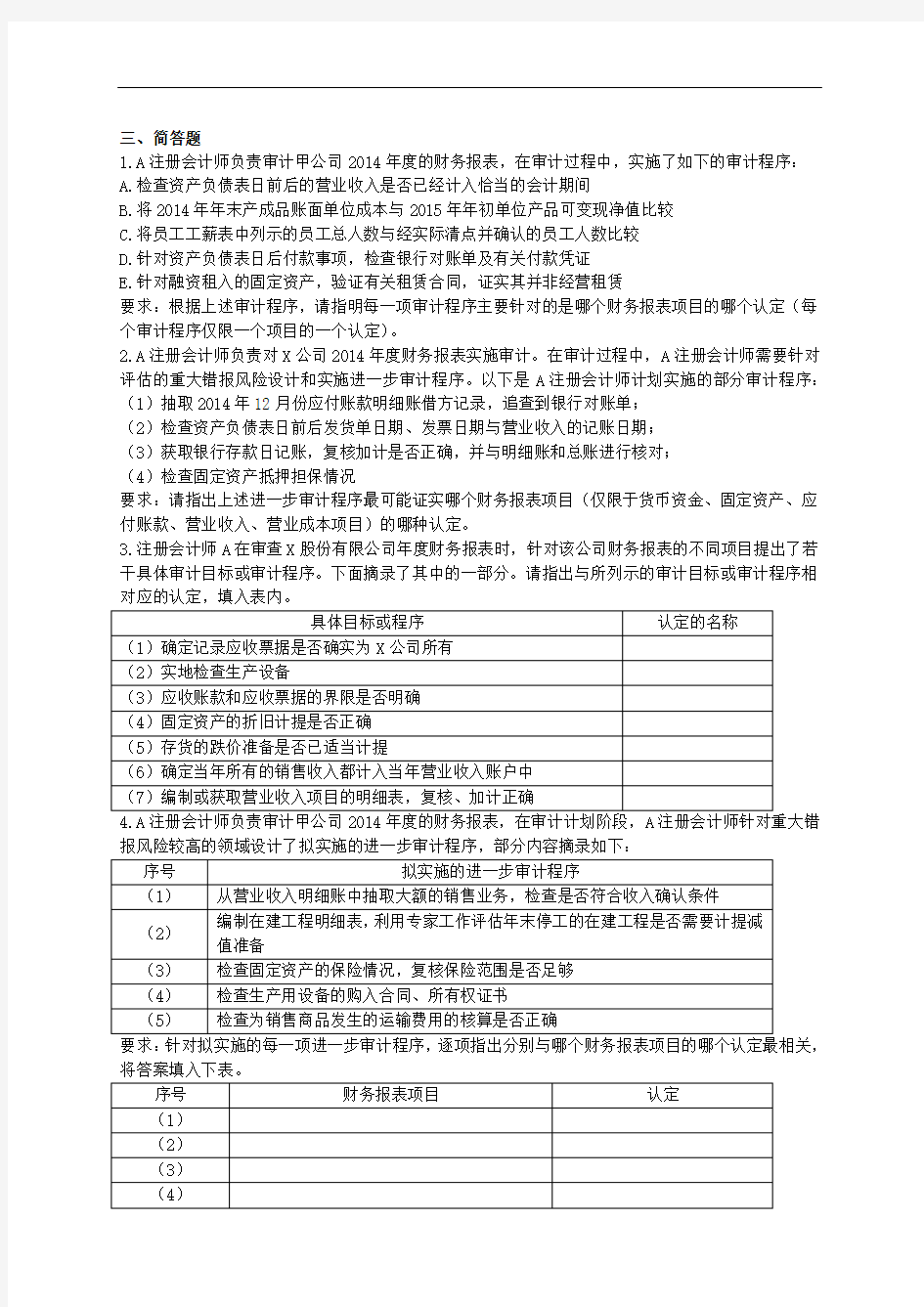 CPA《审计》简答题集合