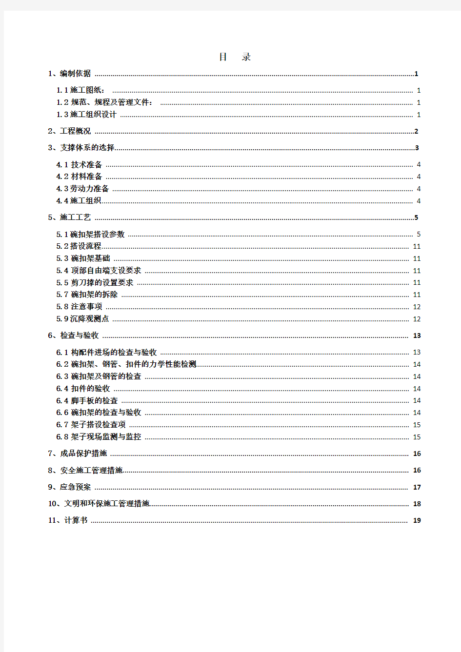 高大模板支撑专项施工方案