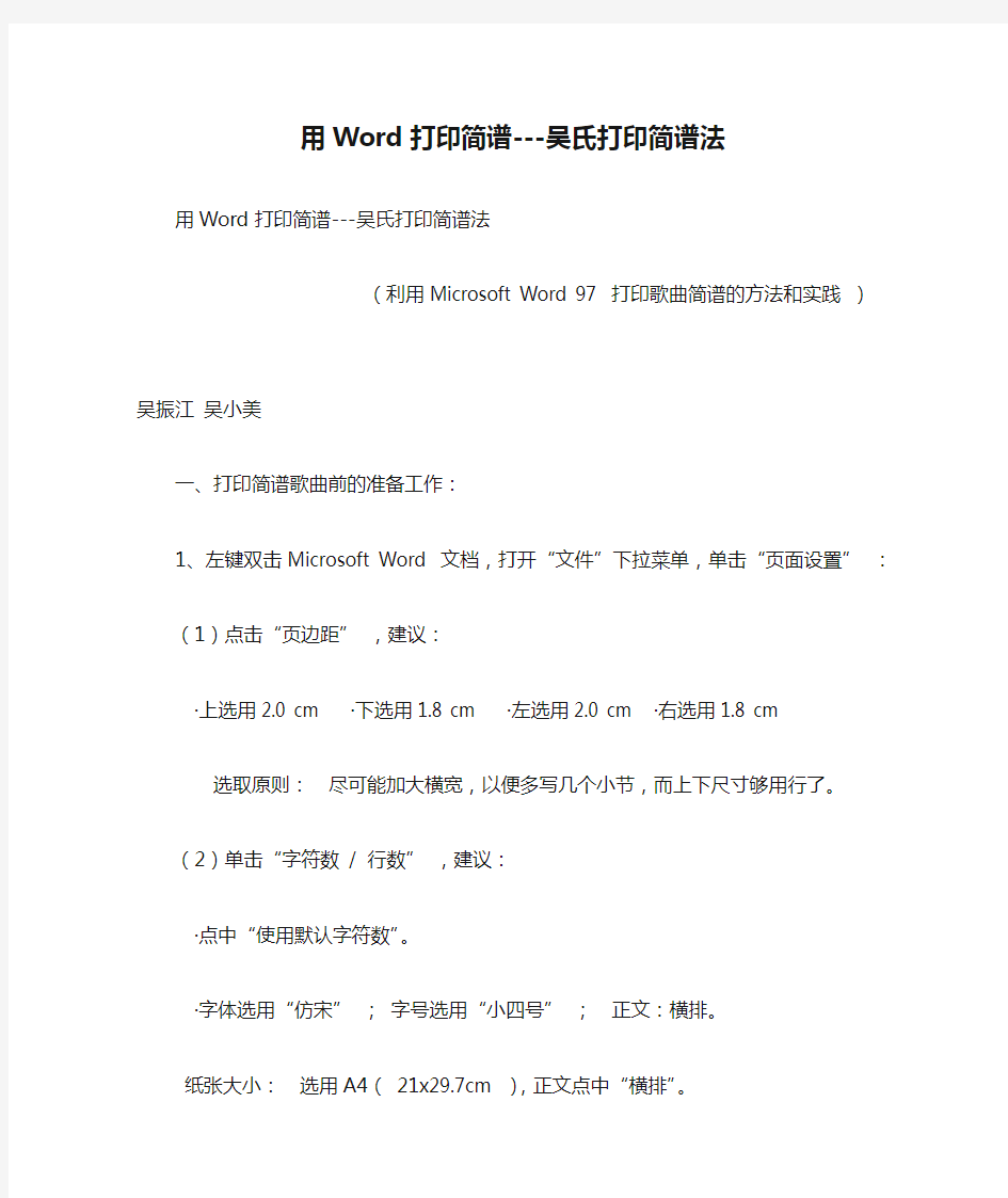 用Word打印简谱---吴氏打印简谱法