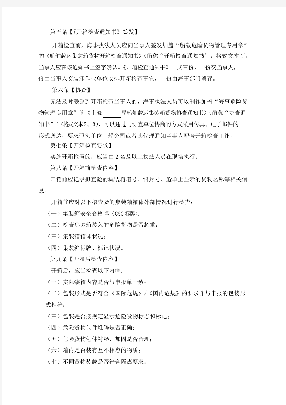 上海海事局船载集装箱货物开箱查验程序要点