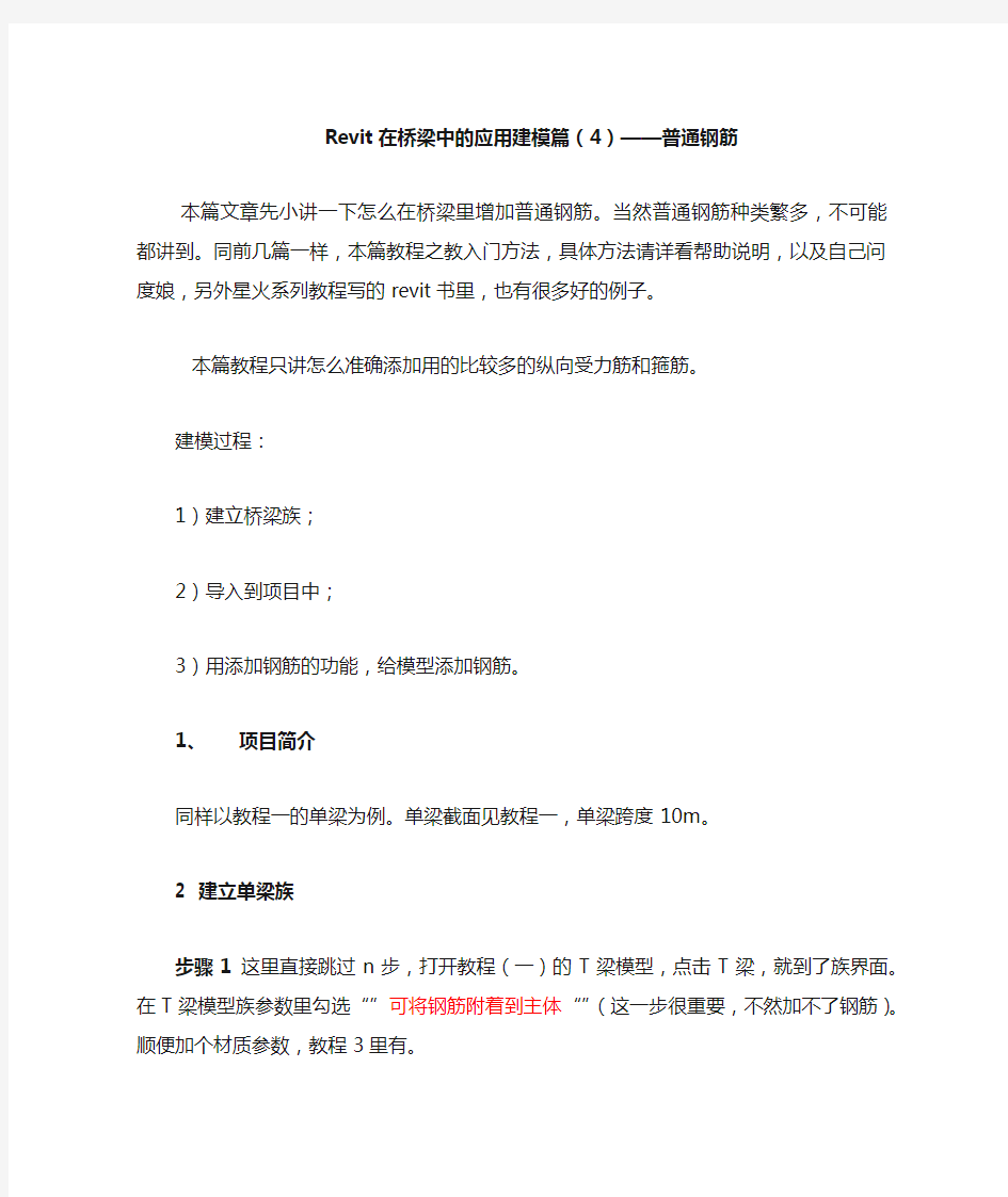 Revit在桥梁中的应用建模篇(4)——普通钢筋