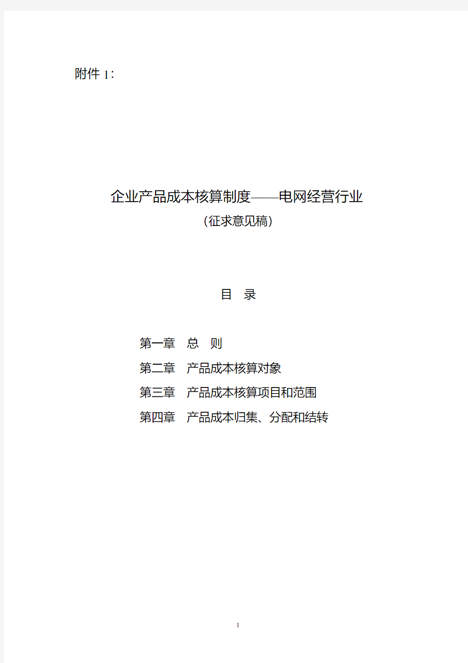 企业产品成本核算制度——电网经营行业