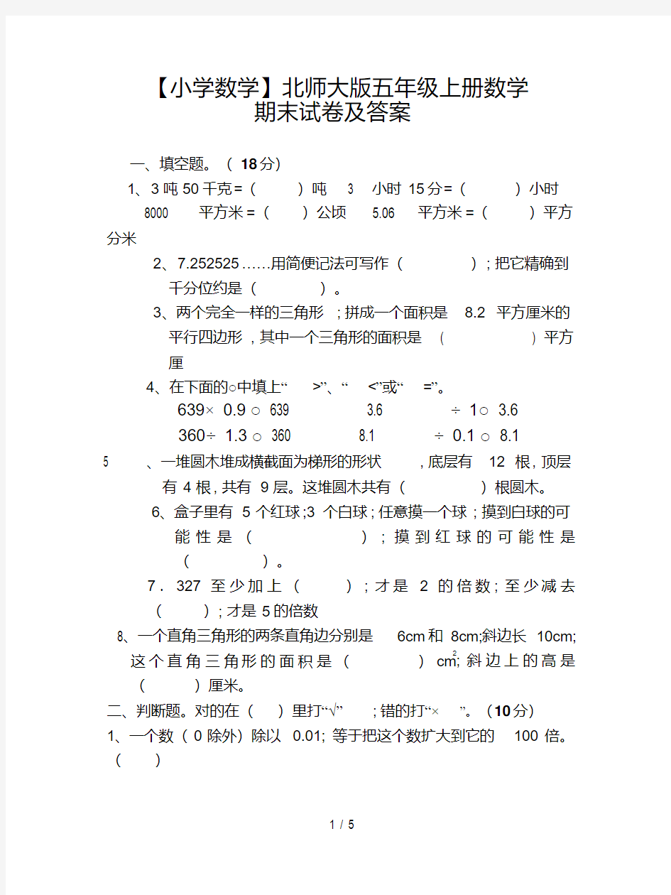 【小学数学】北师大版五年级上册数学期末试卷及答案