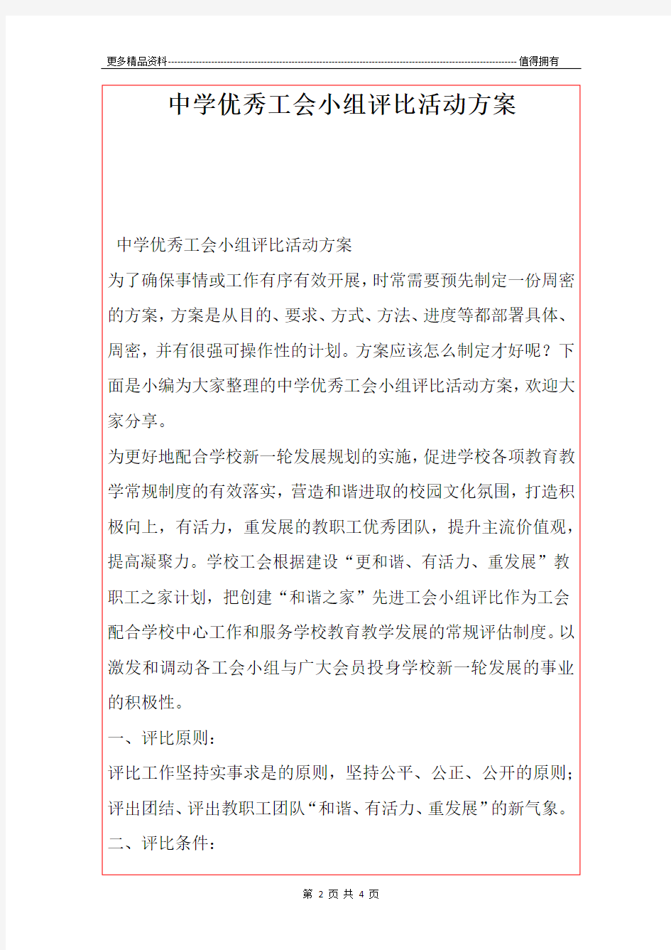 最新中学优秀工会小组评比活动方案