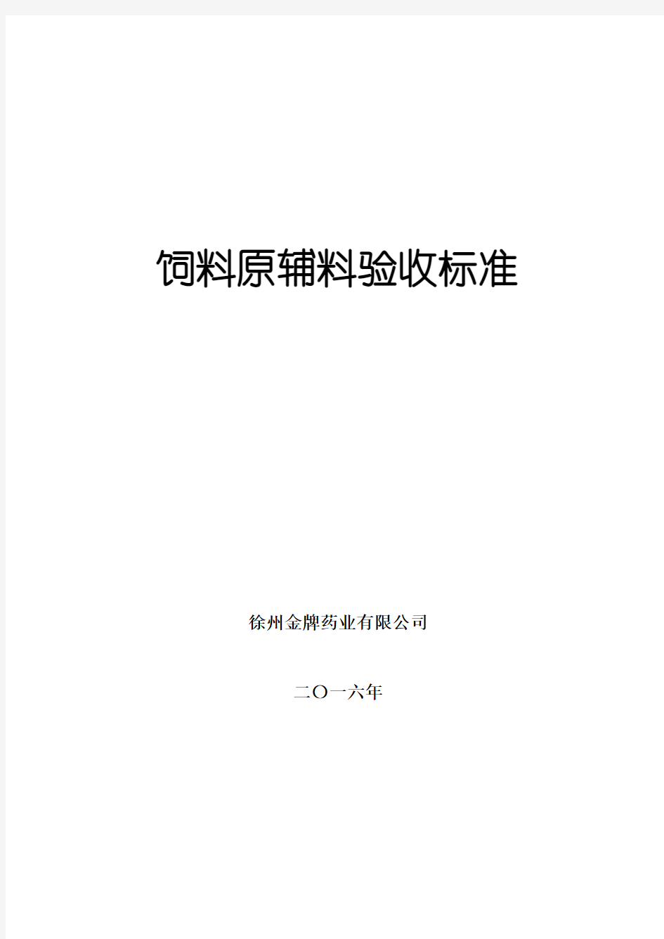 饲料原料验收标准