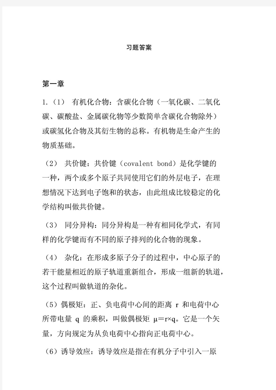 有机化学清华大学李艳梅版课后习题答案