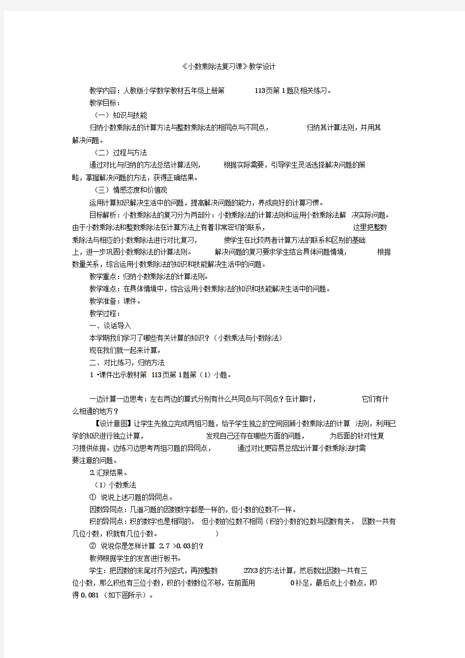 《小数乘除法复习课》教学设计