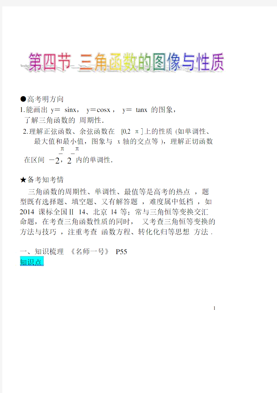 完整三角函数图像与性质知识点与题型归纳解读,文档.docx