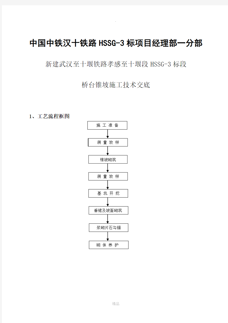 桥台锥坡施工技术交底