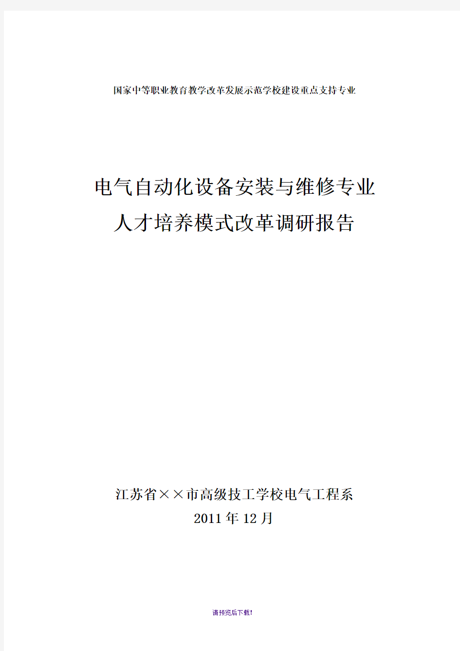 电气自动化专业人才培养模式改革调研报告