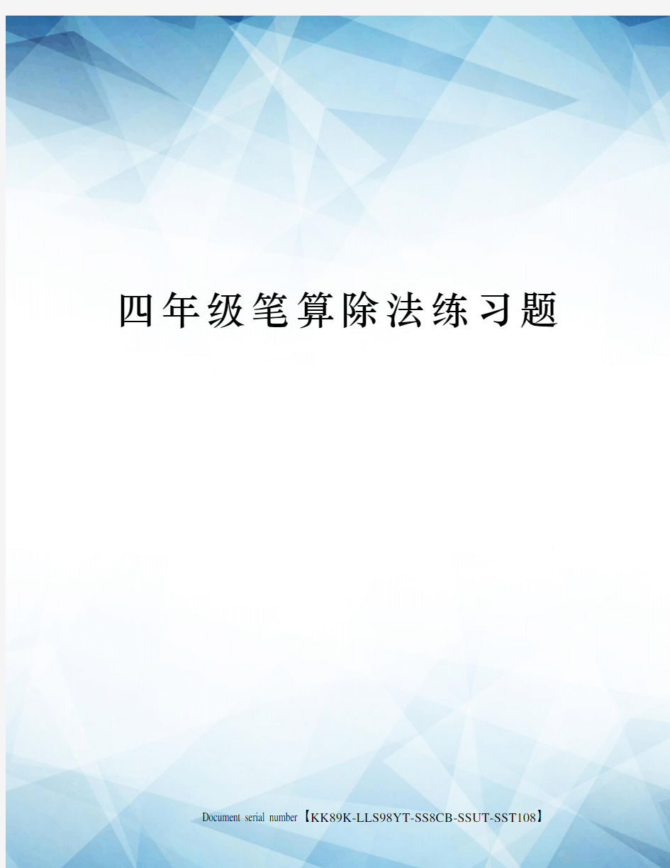 四年级笔算除法练习题