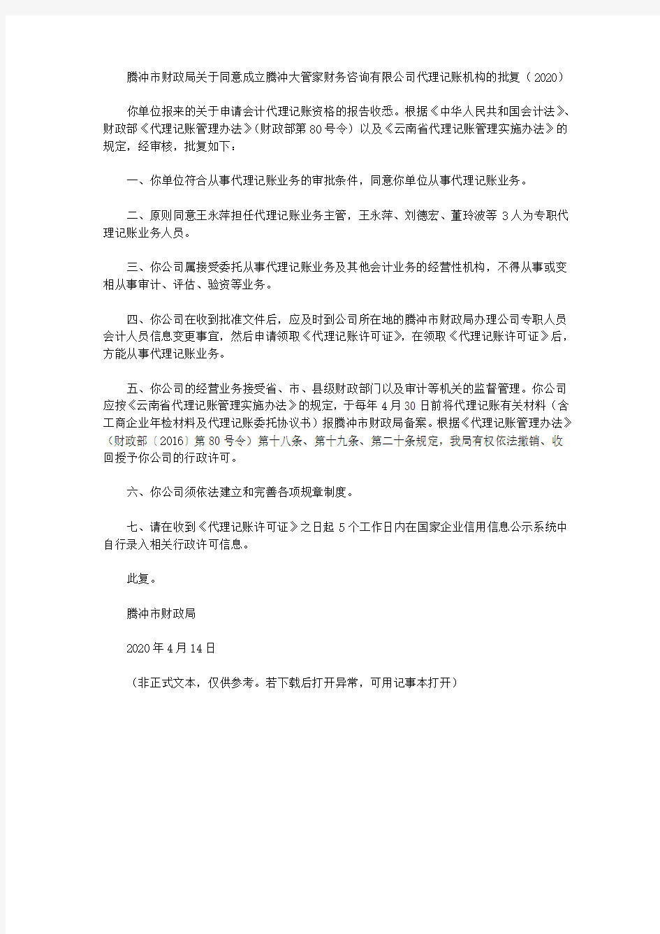 腾冲市财政局关于同意成立腾冲大管家财务咨询有限公司代理记账机构的批复(2020)