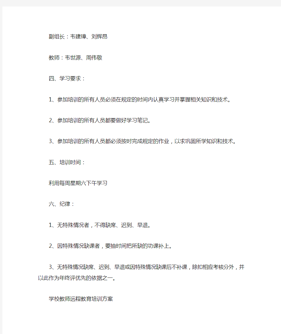 学校教师远程教育培训方案