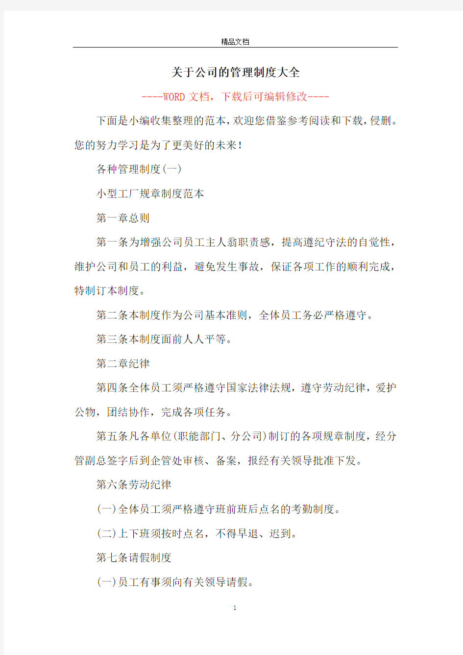 关于公司的管理制度大全