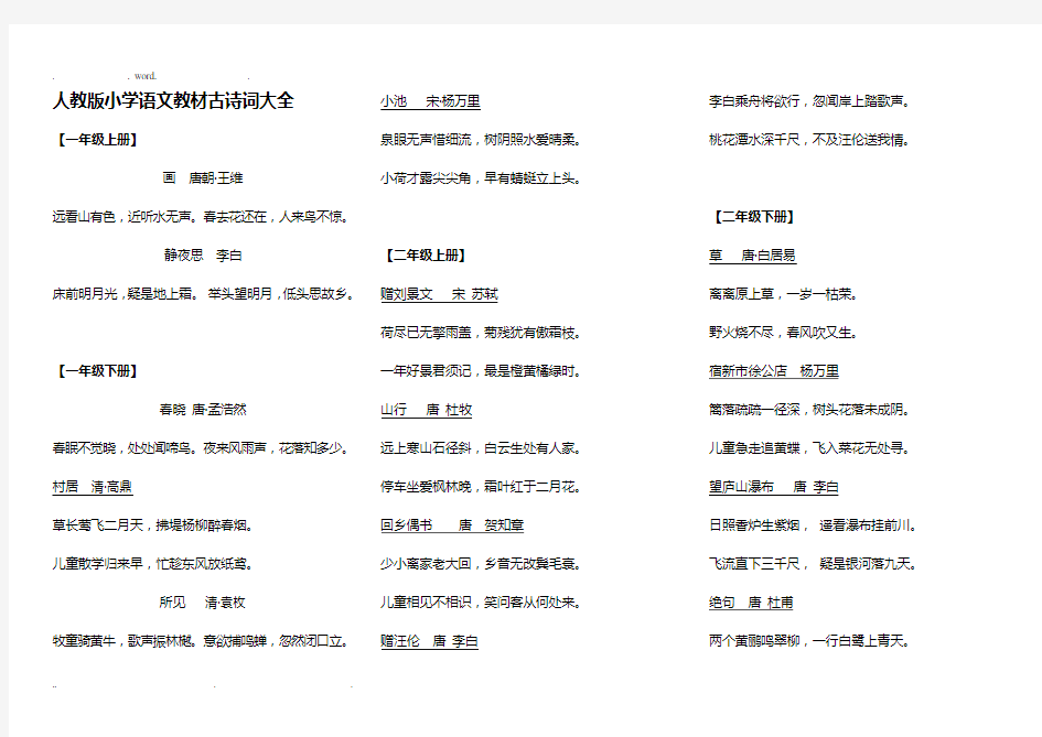 人教版小学语文教材古诗词整理大全