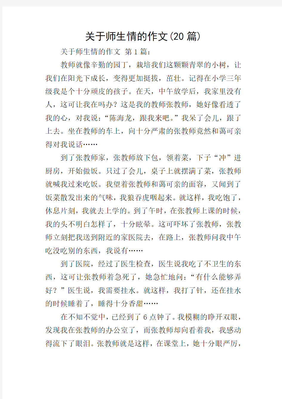 关于师生情的作文(20篇)