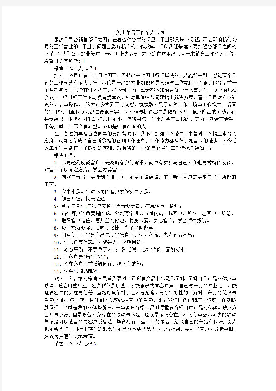 关于销售工作个人心得