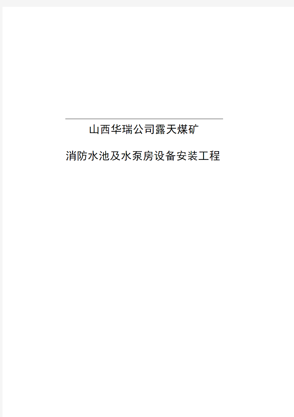 消防水池及水泵房安装工程施工组织设计