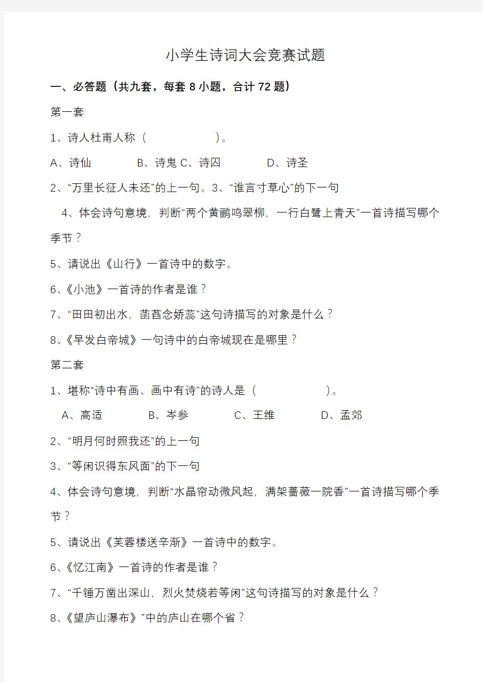 最新统编-部编版六年级下册语文：小学生诗词大会竞赛试题及标准答案