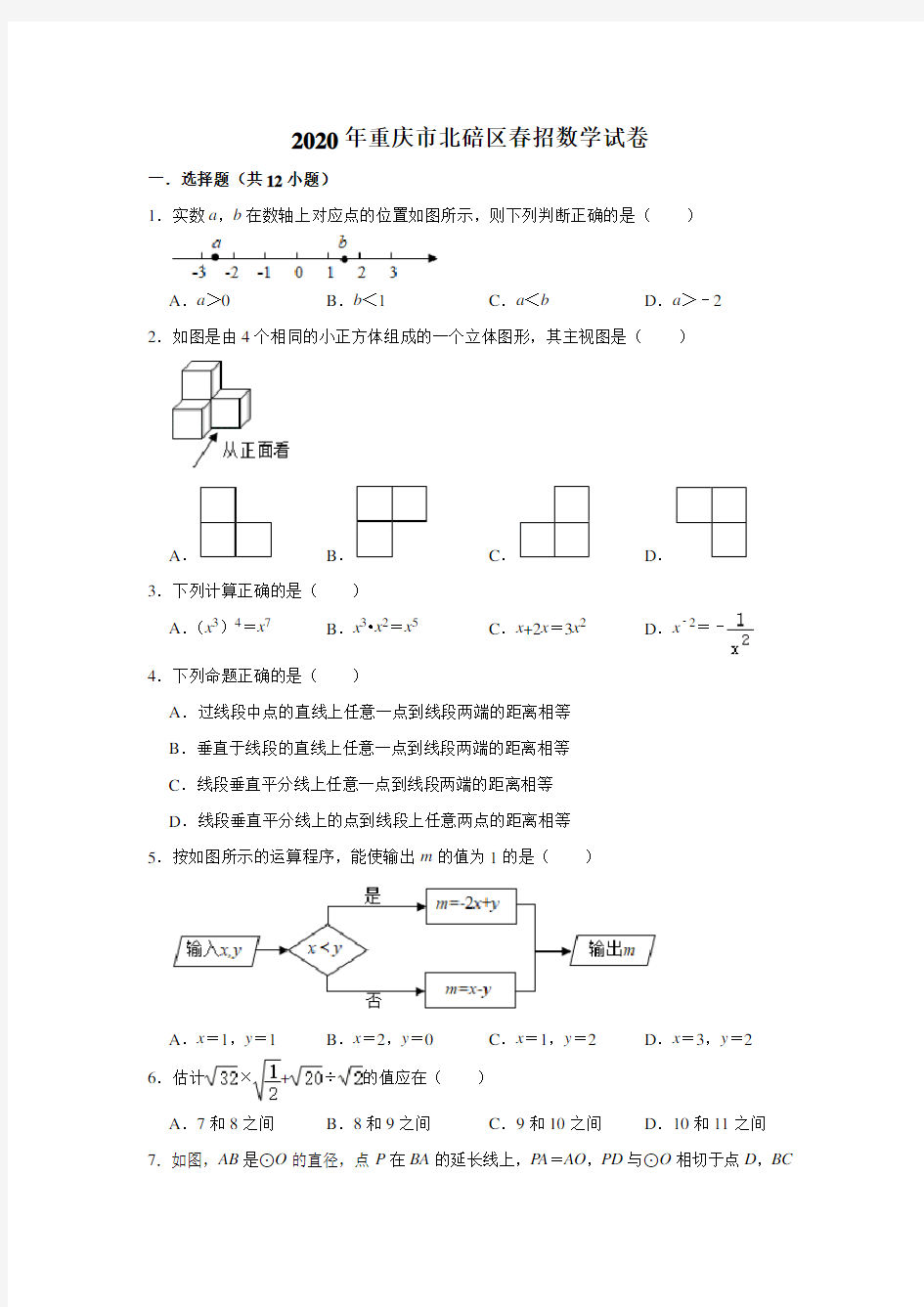 2020年重庆市北碚区春招数学试卷(解析版)