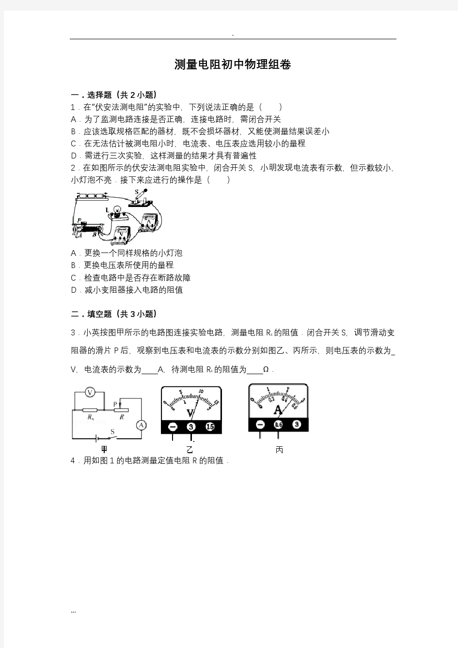 (完整)特殊方法测量电阻初中物理试卷