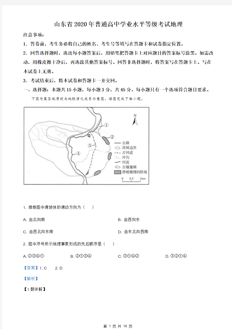 解析：2020年山东省高考地理试卷(新高考)(解析版)