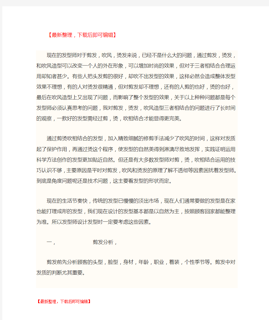 我的美发高级技师论文(完整资料).doc