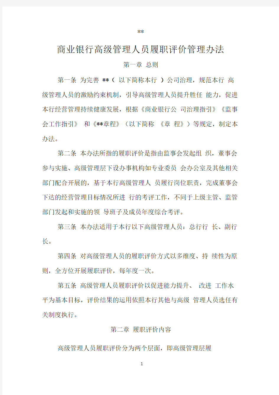 商业银行高级管理人员履职评价管理办法