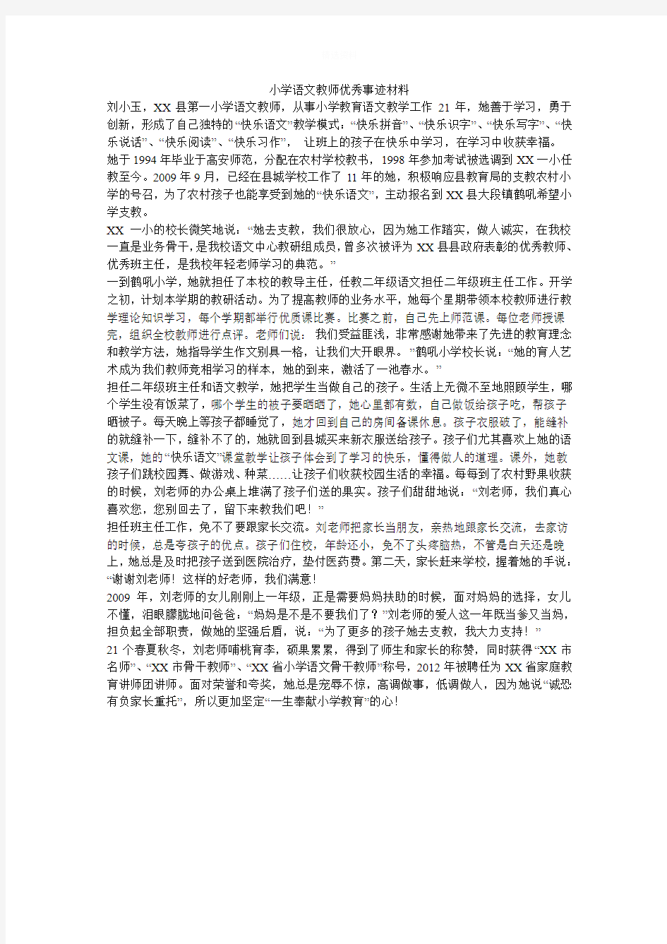 小学语文教师优秀事迹材料