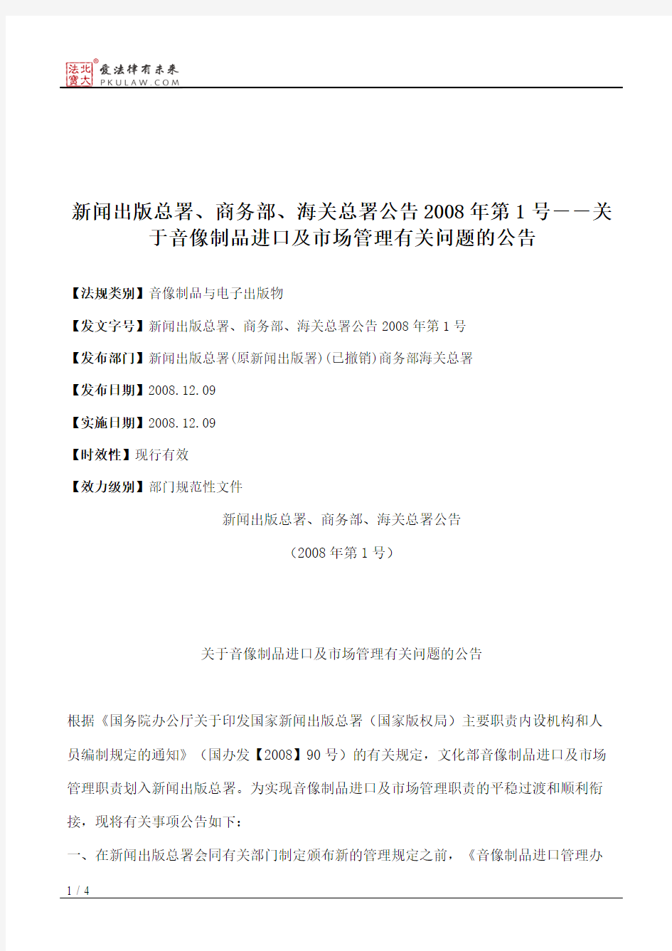 新闻出版总署、商务部、海关总署公告2008年第1号--关于音像制品