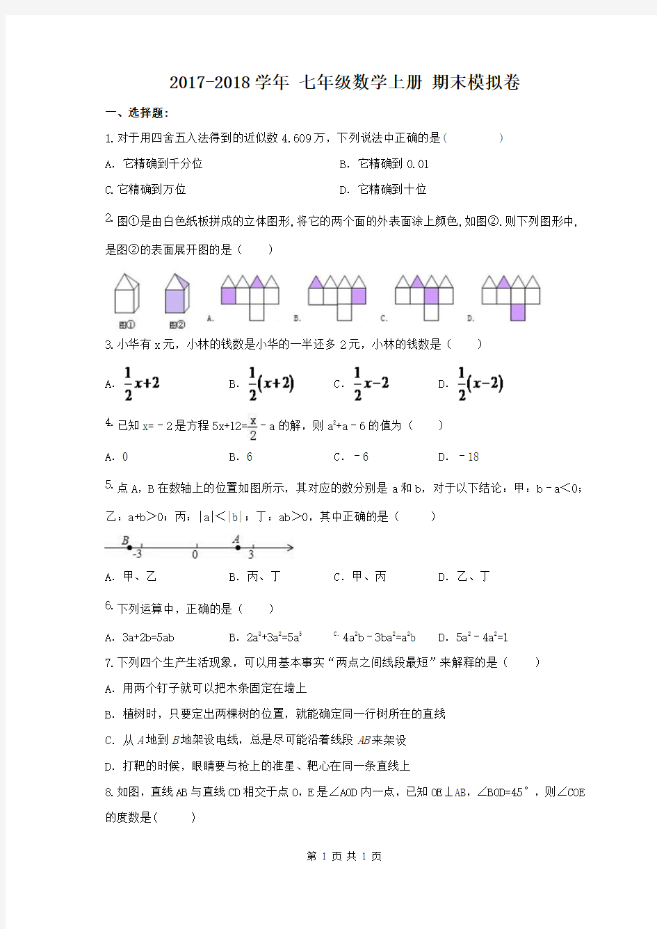 天津市红桥区2017-2018学年七年级数学上期末模拟卷含答案
