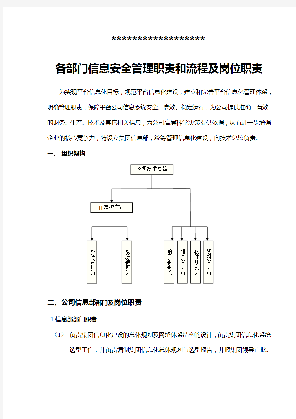 各部门信息安全管理职责和流程及岗位职责