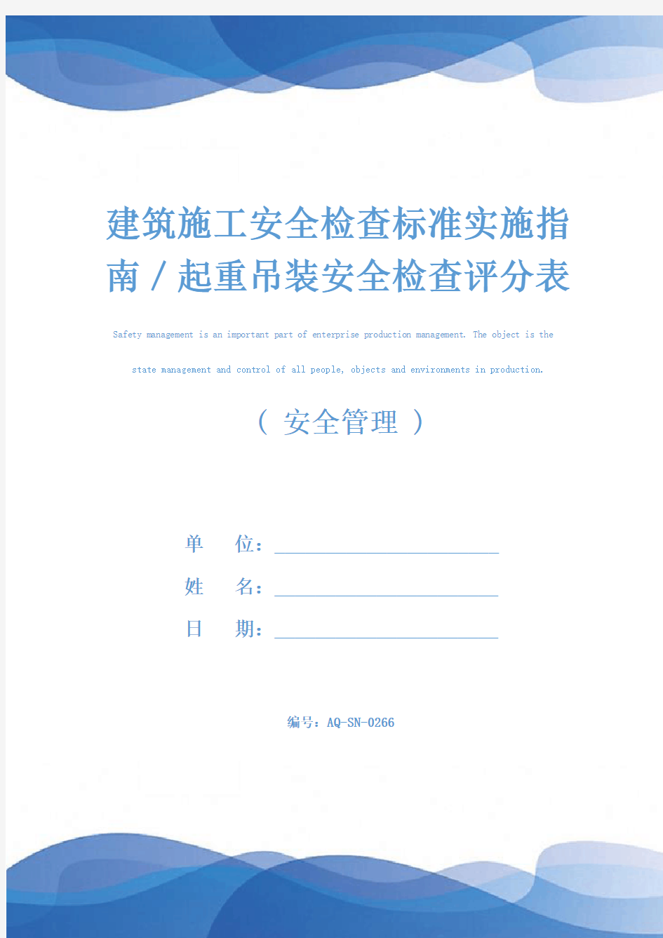 建筑施工安全检查标准实施指南／起重吊装安全检查评分表(最新版)