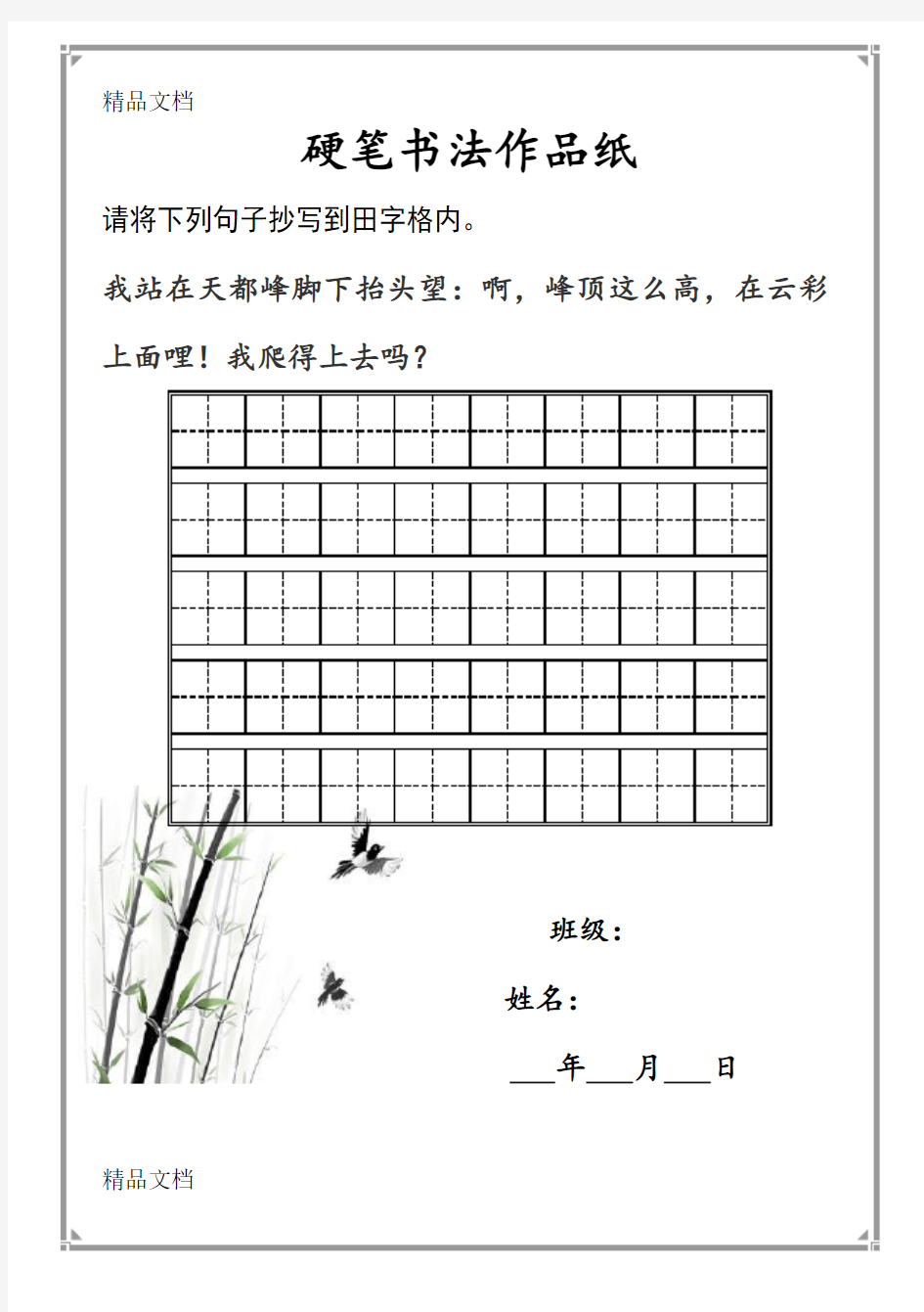 硬笔书法作品纸word版本