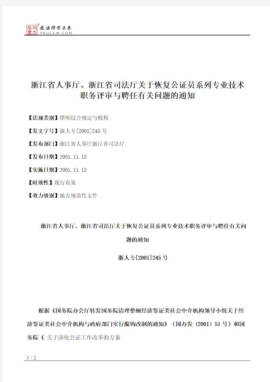 浙江省人事厅、浙江省司法厅关于恢复公证员系列专业技术职务评审