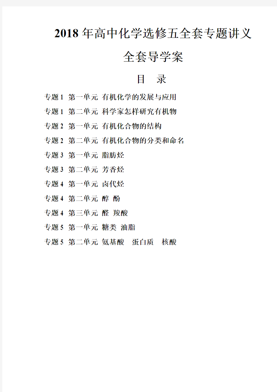 2018年高中化学选修五全册专题讲义导学案设计