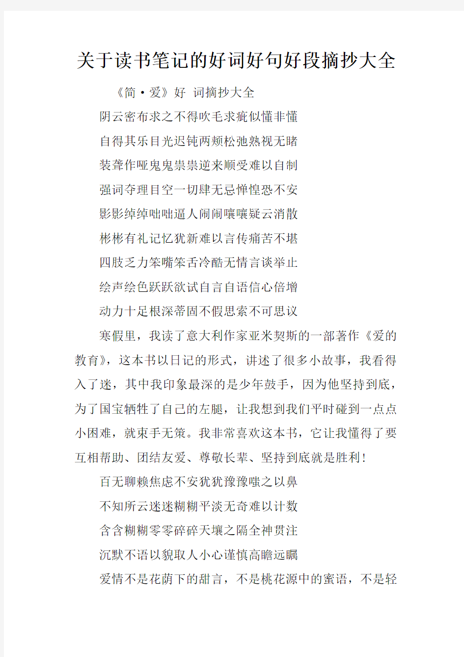 关于读书笔记的好词好句好段摘抄大全