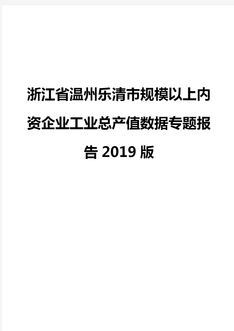 浙江省温州乐清市规模以上内资企业工业总产值数据专题报告2019版