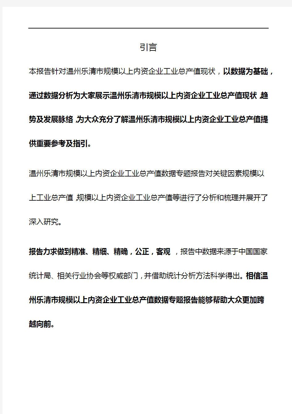 浙江省温州乐清市规模以上内资企业工业总产值数据专题报告2019版