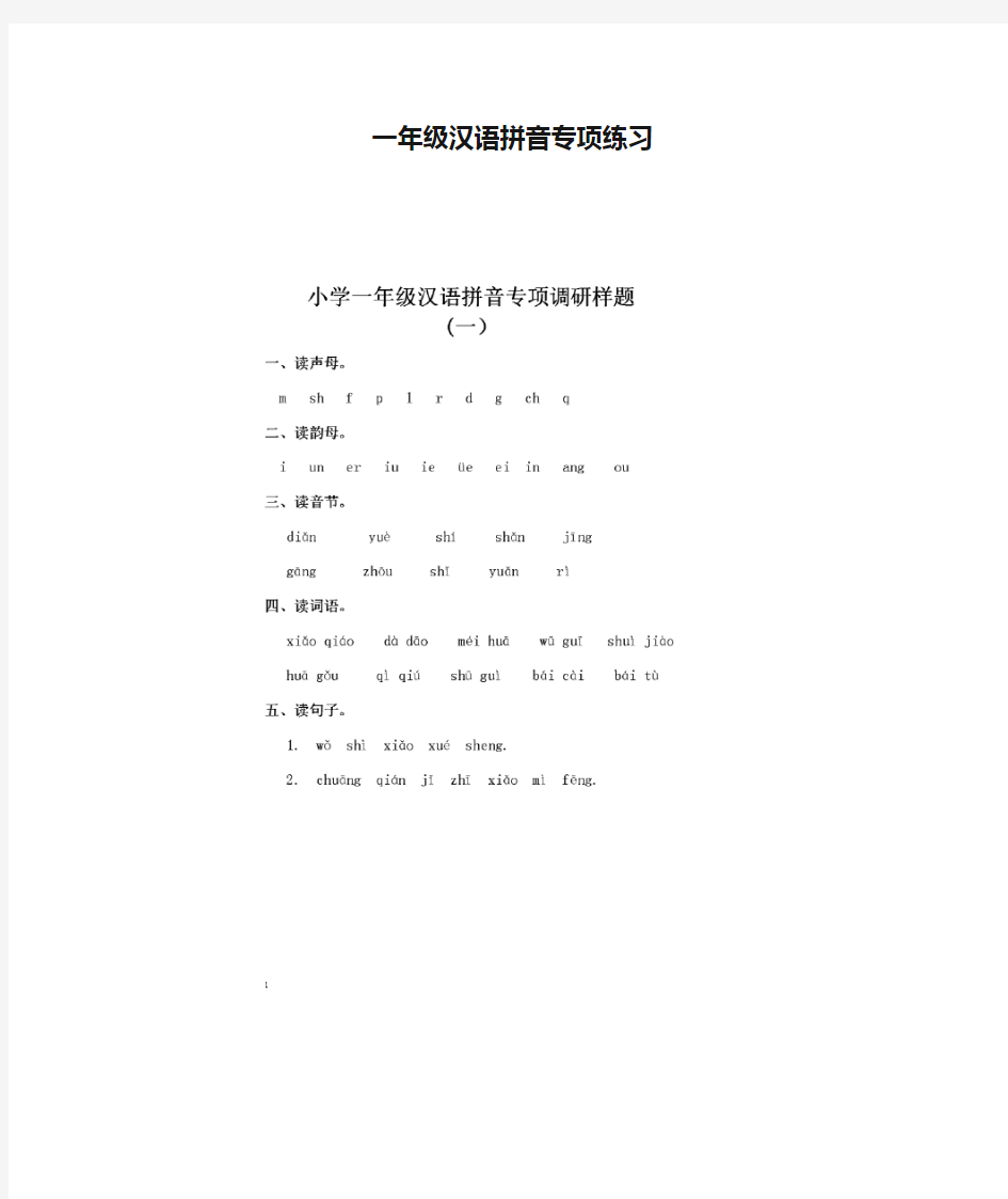 一年级汉语拼音专项练习