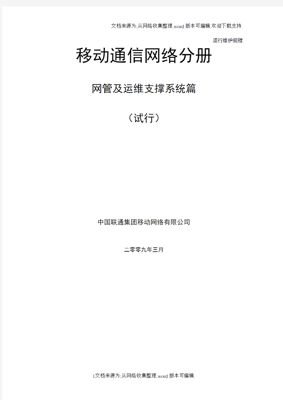 中国联通运行维护规程移动通信网络分册-网管及运维支撑系统篇