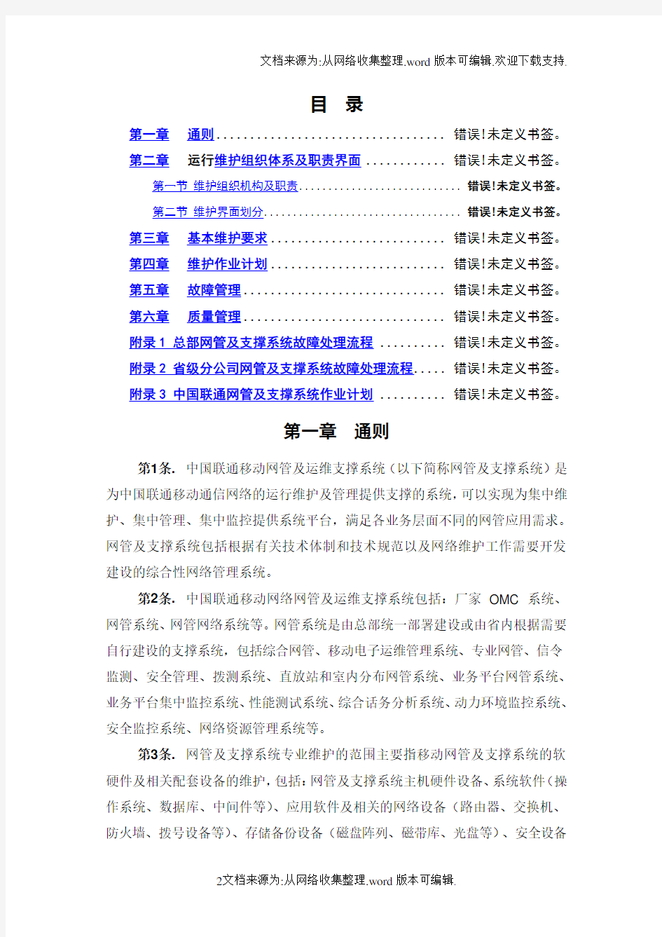 中国联通运行维护规程移动通信网络分册-网管及运维支撑系统篇