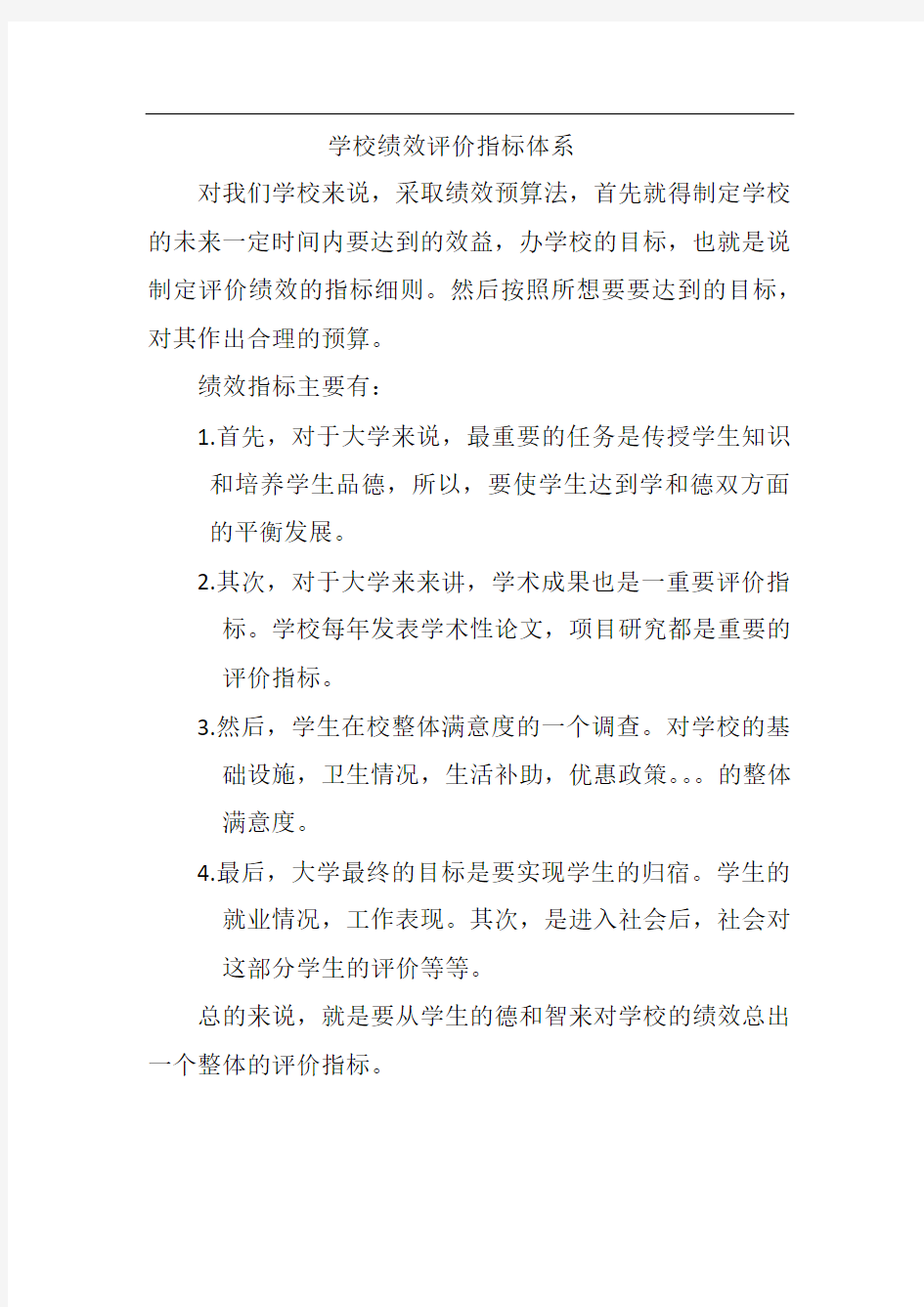 学校绩效评估指标体系