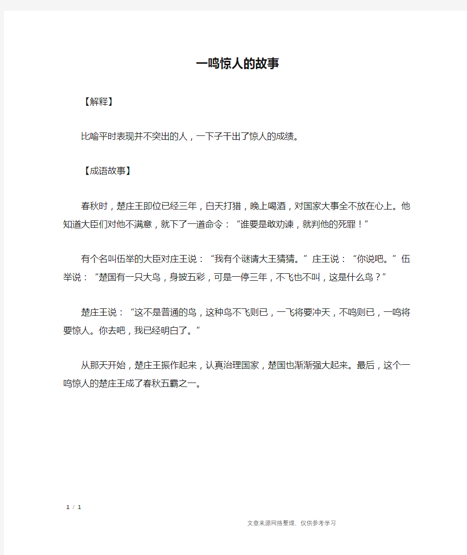 一鸣惊人的故事_历史故事的成语