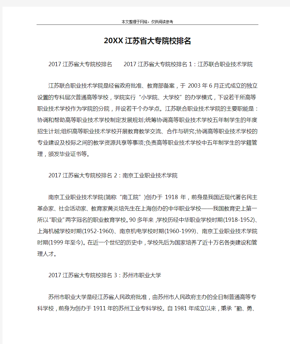 20XX江苏省大专院校排名