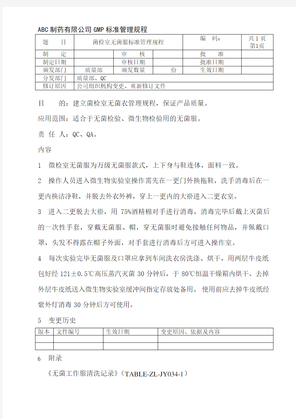 微生物实验室无菌服标准管理规程